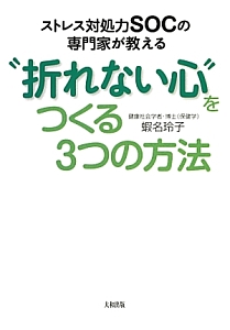 “折れない心”をつくる３つの方法　ストレス対処力ＳＯＣの専門家が教える