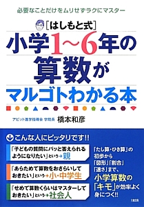 [はしもと式]小学1~6年の算数がマルゴトわかる本