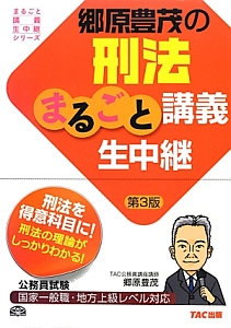 公務員試験　郷原豊茂の刑法　まるごと講義生中継＜第３版＞　まるごと講義生中継シリーズ