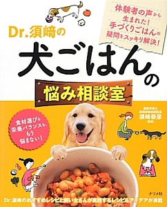 Ｄｒ．須崎の犬ごはんの悩み相談室