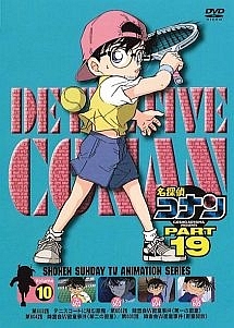 名探偵コナン PART19