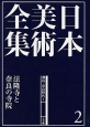 日本美術全集　法隆寺と奈良の寺院　飛鳥・奈良時代1(2)