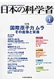 日本の科学者　48－1　2013．1　特集：国際原子力ムラ　その虚像と実像