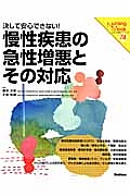 慢性疾患の急性増悪とその対応　決して安心できない！