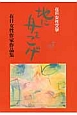 地に舟をこげ　在日女性文学　在日女性作家作品集(7)