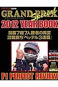 ＧＲＡＮＤ　ＰＲＩＸ　Ｓｐｅｃｉａｌ　２０１２　ＹＥＡＲ　ＢＯＯＫ　グランプリトクシュウ