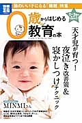 ０歳からはじめる教育の本　頭のいい子になる「睡眠」特集