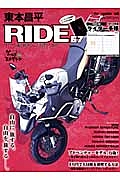 東本昌平　ＲＩＤＥ　特集：アドベンチャーモデル万歳！