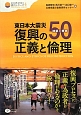 東日本大震災復興の正義と倫理　検証と提言50