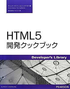 ＨＴＭＬ５　開発クックブック