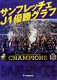 サンフレッチェ　J1優勝グラフ