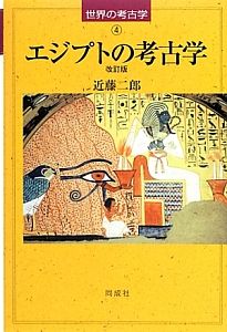 エジプトの考古学＜改訂版＞