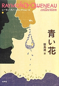 青い花 レーモン・クノー・コレクション12