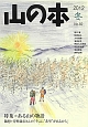 山の本　2012冬　特集：ある山の物語(82)