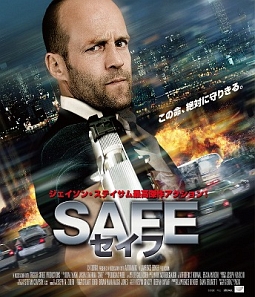 ＳＡＦＥ／セイフ