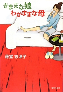 きままな娘 わがままな母