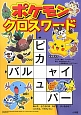 ポケモンクロスワード