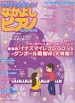 いますぐ弾きたい！なかよしピアノ　2012－2013