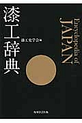 漆工辞典/漆工史学会 本・漫画やDVD・CD・ゲーム、アニメをTポイントで通販 | TSUTAYA オンラインショッピング