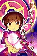 神のみぞ知るセカイ（20）/若木民喜 - レンタルコミック｜TSUTAYA