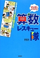 算数レスキュー隊　小学4年生までのつまずき総ざらえ