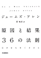 原因と結果　36の法則