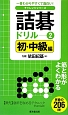 詰碁ドリル　初・中級編　チャレンジシリーズ(2)