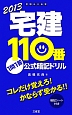 宅建　110番　1問1答　公式暗記ドリル　2013