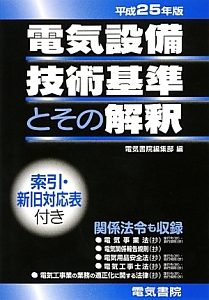 電気設備技術基準とその解釈　平成２５年