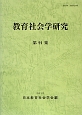 教育社会学研究(91)