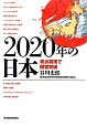 2020年の日本