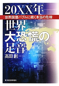 ２０ＸＸ年世界大恐慌の足音