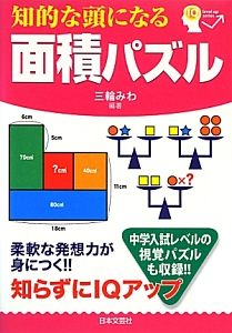 面積パズル　知的な頭になる　ＩＱ　ｌｅｖｅｌ　ｕｐ　ｓｅｒｉｅｓ