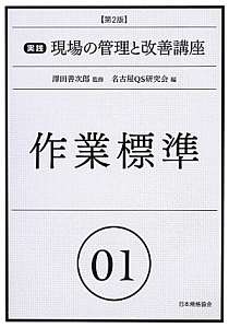 実践　現場の管理と改善講座＜第２版＞　作業標準