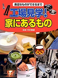 工場見学!家にあるもの