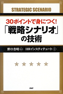 30ポイントで身につく!「戦略シナリオ」の技術