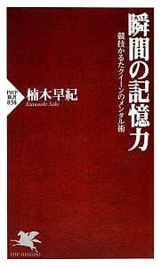 瞬間の記憶力