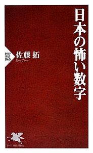 日本の怖い数字