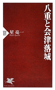 八重と会津落城