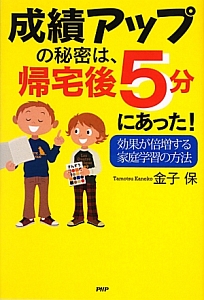 成績アップの秘密は、帰宅後5分にあった!