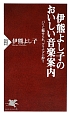 伊熊よし子のおいしい音楽案内