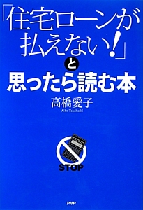 「住宅ローンが払えない!」と思ったら読む本