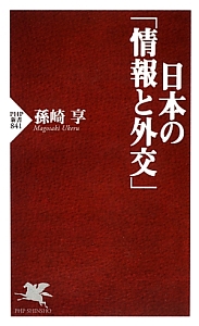 日本の「情報と外交」