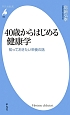 40歳からはじめる健康学