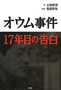 オウム事件　１７年目の告白