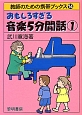 おもしろすぎる音楽5分間話　教師のための携帯ブックス14(1)