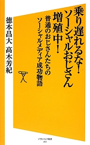 乗り遅れるな!ソーシャルおじさん増殖中!