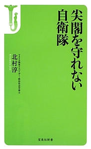 尖閣を守れない自衛隊