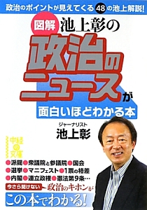 図解・池上彰の政治のニュースが面白いほどわかる本