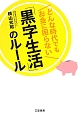 「黒字生活」のルール　どんな時代でもお金に困らない